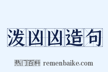 泼凶凶造句是什么意思的图片